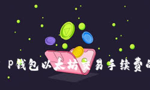 如何减少T P钱包以太坊交易手续费的有效策略