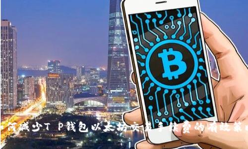 如何减少T P钱包以太坊交易手续费的有效策略