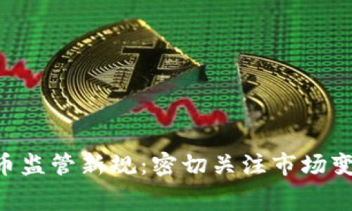 FCA发布加密货币监管新规：密切关注市场变化与消费者保护