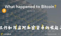 香港银行如何应对加密货