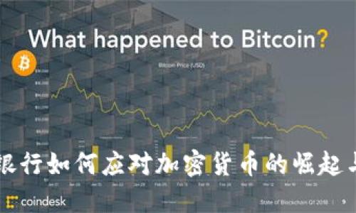 香港银行如何应对加密货币的崛起与挑战