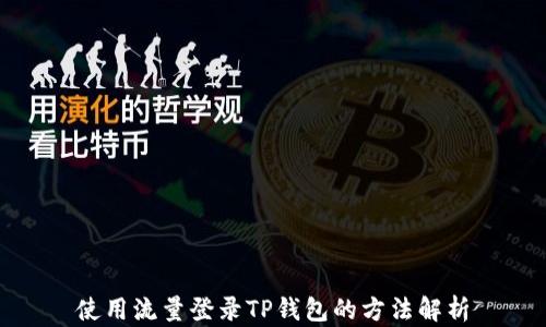 
使用流量登录TP钱包的方法解析