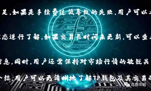 buyti如何在TP钱包上进行交易？/buyti  
TP钱包, 数字货币, 交易指南/guanjianci

在数字货币快速发展的今天，越来越多的人开始关注和使用各种钱包，TP钱包作为其中一种，因其安全性和便捷性逐渐受到用户欢迎。那么，如何在TP钱包上进行交易呢？本篇文章将详细介绍TP钱包的功能、操作步骤、注意事项及常见问题，以帮助用户更好地进行数字货币交易。

一、TP钱包简介
TP钱包是一款多链钱包，支持多种数字货币的存储和管理。用户可以通过TP钱包轻松管理自己的资产，包括比特币、以太坊等主流数字货币，以及其他多数基于区块链的代币。TP钱包不仅提供安全的资产保管服务，还集成了交易功能，用户可以在钱包内直接进行买卖交易，非常方便。

二、TP钱包的功能
1. **资产管理**：TP钱包支持多种数字货币，用户可以在一个地方管理所有的资产，方便查看和管理。
2. **交易功能**：用户可以直接在TP钱包里进行买入、卖出交易，实时了解市场行情，进行快速交易。
3. **去中心化**：TP钱包采用去中心化的架构，用户的私钥存储在用户的设备上，不会被第三方获取，增加了安全性。
4. **社区支持**：TP钱包有一个活跃的社区，用户可以在社区中获取最新的信息和技术支持，解决使用中的问题。

三、TP钱包交易的准备工作
在开始交易之前，用户需要完成以下几个步骤：
1. **下载和安装TP钱包**：首先，在官方应用商店中搜索“TP钱包”，下载并安装到您的手机上。
2. **创建或导入钱包**：用户可以选择创建新钱包或恢复现有钱包。创建新钱包时，请务必妥善保管助记词，以免丢失访问权限。
3. **充值资产**：在进行交易之前，用户需要在钱包中充值一定的数字货币。这可以通过从其他钱包转账或在TP钱包中购买进行充值。

四、TP钱包的交易步骤
1. **打开TP钱包**：点击打开TP钱包应用，输入密码进入您的钱包。
2. **选择交易市场**：在主界面选择您想要交易的市场。例如，比特币市场或以太坊市场。
3. **选择交易类型**：用户可以选择要进行的交易类型，如买入或卖出，根据个人需求选择。
4. **设置交易参数**：在进行交易时，用户需要设置如数量、价格等参数。建议在了解市场行情的基础上进行设置，以达到预期效果。
5. **确认交易**：在设置完成后，系统会自动计算出交易的手续费和总金额，用户需要仔细检查无误后确认交易。
6. **查看交易记录**：交易完成后，用户可以在历史记录中查看交易详情，确认交易是否成功。

五、交易中的注意事项
1. **注意安全隐患**：在使用TP钱包进行交易时，务必确保您的设备安全，定期更新软件，以避免遭受到恶意攻击。
2. **市场波动性**：数字货币市场波动较大，用户在交易时需要对市场行情有足够的了解，理性投资。
3. **手续费计算**：TP钱包在进行交易时会收取一定的手续费，用户在确认交易之前应当仔细阅读相关规则，以避免不必要的损失。
4. **保持更新**：TP钱包会不定期更新版本，用户应定期检查更新，以获取最新的功能和更好的使用体验。

六、可能遇到的问题

h4问题一：如何找回丢失的助记词？/h4
助记词是用户访问数字货币钱包的唯一凭证，丢失助记词将导致无法访问钱包。若不幸丢失，建议您在创建钱包时务必保管好助记词。如果您使用的是云服务钱包，可能有相关的找回方案。若是本地钱包，恢复的几率较低，不过若有备份文件，可以通过相关工具进行恢复。

h4问题二：TP钱包的安全性如何？/h4
TP钱包采取多种安全措施保护用户资产，包括私钥本地存储、双重身份验证等。用户在使用时需自行维护安全，定期更新软件，安装反病毒程序，并避免在公共网络环境中进行交易。同时，对于资金较大的投资者，建议使用硬件钱包进行资产的长期保存。

h4问题三：如何解决交易失败的问题？/h4
交易失败可能有多种原因，例如网络拥堵、手续费设置过低等。用户在遇到交易失败时，可以检查交易状态，确保资金充足。如果是手续费过低导致的失败，用户可以考虑重新发起交易，适当提高手续费。

h4问题四：如何确认交易是否成功？/h4
在TP钱包中完成交易后，用户可以通过“历史记录”进行确认。交易状态通常会标记为“成功”或“失败”，用户可以根据状态进行了解。如果交易长时间未更新，可以查看区块链浏览器，输入交易哈希查询详细信息。

h4问题五：如何避免交易中的常见误区？/h4
为了避免交易中的错误，用户应当熟悉操作流程，确保输入的每一项信息都经过仔细核对，尤其是地址及金额等敏感信息。同时，用户还需保持对市场行情的敏锐关注，设置合理的交易参数，避免因市场波动造成不必要的损失。

总之，TP钱包为用户提供了便捷的数字货币交易体验，但在使用过程中需重视安全和操作的规范性。通过本篇文章的介绍，用户可以更清晰地了解TP钱包及其交易的方式与注意事项，帮助自己更好地进入数字货币交易世界。