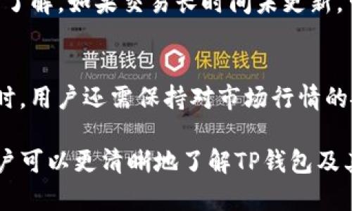 buyti如何在TP钱包上进行交易？/buyti  
TP钱包, 数字货币, 交易指南/guanjianci

在数字货币快速发展的今天，越来越多的人开始关注和使用各种钱包，TP钱包作为其中一种，因其安全性和便捷性逐渐受到用户欢迎。那么，如何在TP钱包上进行交易呢？本篇文章将详细介绍TP钱包的功能、操作步骤、注意事项及常见问题，以帮助用户更好地进行数字货币交易。

一、TP钱包简介
TP钱包是一款多链钱包，支持多种数字货币的存储和管理。用户可以通过TP钱包轻松管理自己的资产，包括比特币、以太坊等主流数字货币，以及其他多数基于区块链的代币。TP钱包不仅提供安全的资产保管服务，还集成了交易功能，用户可以在钱包内直接进行买卖交易，非常方便。

二、TP钱包的功能
1. **资产管理**：TP钱包支持多种数字货币，用户可以在一个地方管理所有的资产，方便查看和管理。
2. **交易功能**：用户可以直接在TP钱包里进行买入、卖出交易，实时了解市场行情，进行快速交易。
3. **去中心化**：TP钱包采用去中心化的架构，用户的私钥存储在用户的设备上，不会被第三方获取，增加了安全性。
4. **社区支持**：TP钱包有一个活跃的社区，用户可以在社区中获取最新的信息和技术支持，解决使用中的问题。

三、TP钱包交易的准备工作
在开始交易之前，用户需要完成以下几个步骤：
1. **下载和安装TP钱包**：首先，在官方应用商店中搜索“TP钱包”，下载并安装到您的手机上。
2. **创建或导入钱包**：用户可以选择创建新钱包或恢复现有钱包。创建新钱包时，请务必妥善保管助记词，以免丢失访问权限。
3. **充值资产**：在进行交易之前，用户需要在钱包中充值一定的数字货币。这可以通过从其他钱包转账或在TP钱包中购买进行充值。

四、TP钱包的交易步骤
1. **打开TP钱包**：点击打开TP钱包应用，输入密码进入您的钱包。
2. **选择交易市场**：在主界面选择您想要交易的市场。例如，比特币市场或以太坊市场。
3. **选择交易类型**：用户可以选择要进行的交易类型，如买入或卖出，根据个人需求选择。
4. **设置交易参数**：在进行交易时，用户需要设置如数量、价格等参数。建议在了解市场行情的基础上进行设置，以达到预期效果。
5. **确认交易**：在设置完成后，系统会自动计算出交易的手续费和总金额，用户需要仔细检查无误后确认交易。
6. **查看交易记录**：交易完成后，用户可以在历史记录中查看交易详情，确认交易是否成功。

五、交易中的注意事项
1. **注意安全隐患**：在使用TP钱包进行交易时，务必确保您的设备安全，定期更新软件，以避免遭受到恶意攻击。
2. **市场波动性**：数字货币市场波动较大，用户在交易时需要对市场行情有足够的了解，理性投资。
3. **手续费计算**：TP钱包在进行交易时会收取一定的手续费，用户在确认交易之前应当仔细阅读相关规则，以避免不必要的损失。
4. **保持更新**：TP钱包会不定期更新版本，用户应定期检查更新，以获取最新的功能和更好的使用体验。

六、可能遇到的问题

h4问题一：如何找回丢失的助记词？/h4
助记词是用户访问数字货币钱包的唯一凭证，丢失助记词将导致无法访问钱包。若不幸丢失，建议您在创建钱包时务必保管好助记词。如果您使用的是云服务钱包，可能有相关的找回方案。若是本地钱包，恢复的几率较低，不过若有备份文件，可以通过相关工具进行恢复。

h4问题二：TP钱包的安全性如何？/h4
TP钱包采取多种安全措施保护用户资产，包括私钥本地存储、双重身份验证等。用户在使用时需自行维护安全，定期更新软件，安装反病毒程序，并避免在公共网络环境中进行交易。同时，对于资金较大的投资者，建议使用硬件钱包进行资产的长期保存。

h4问题三：如何解决交易失败的问题？/h4
交易失败可能有多种原因，例如网络拥堵、手续费设置过低等。用户在遇到交易失败时，可以检查交易状态，确保资金充足。如果是手续费过低导致的失败，用户可以考虑重新发起交易，适当提高手续费。

h4问题四：如何确认交易是否成功？/h4
在TP钱包中完成交易后，用户可以通过“历史记录”进行确认。交易状态通常会标记为“成功”或“失败”，用户可以根据状态进行了解。如果交易长时间未更新，可以查看区块链浏览器，输入交易哈希查询详细信息。

h4问题五：如何避免交易中的常见误区？/h4
为了避免交易中的错误，用户应当熟悉操作流程，确保输入的每一项信息都经过仔细核对，尤其是地址及金额等敏感信息。同时，用户还需保持对市场行情的敏锐关注，设置合理的交易参数，避免因市场波动造成不必要的损失。

总之，TP钱包为用户提供了便捷的数字货币交易体验，但在使用过程中需重视安全和操作的规范性。通过本篇文章的介绍，用户可以更清晰地了解TP钱包及其交易的方式与注意事项，帮助自己更好地进入数字货币交易世界。
