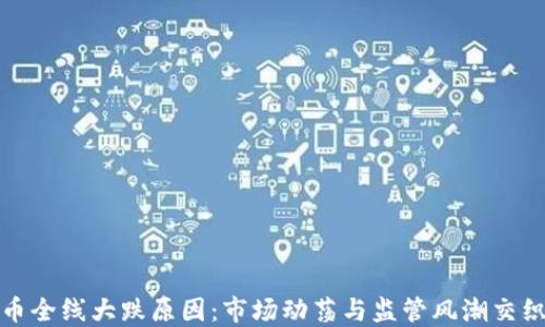 
加密货币全线大跌原因：市场动荡与监管风潮交织的背影
