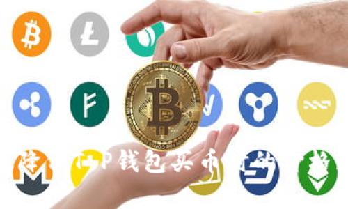 如何有效降低T P钱包买币时的价格波动影响