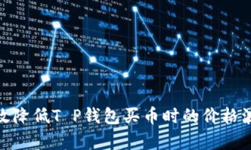 如何有效降低T P钱包买币时的价格波动影响