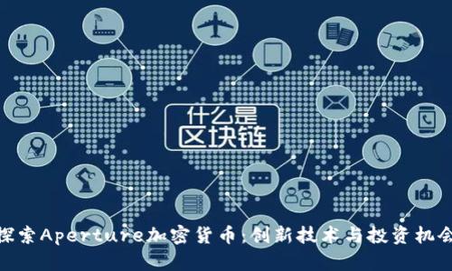 探索Aperture加密货币：创新技术与投资机会