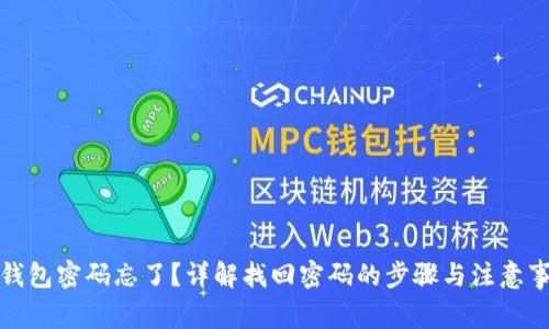 TP钱包密码忘了？详解找回密码的步骤与注意事项