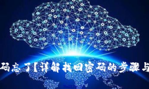 TP钱包密码忘了？详解找回密码的步骤与注意事项