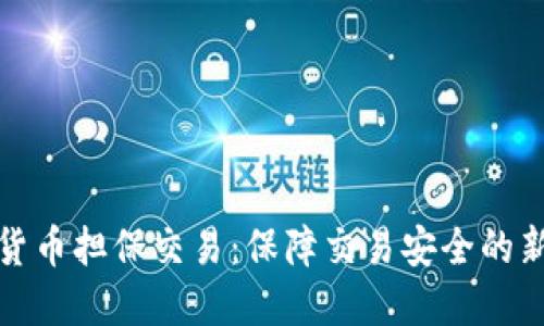 加密货币担保交易：保障交易安全的新模式