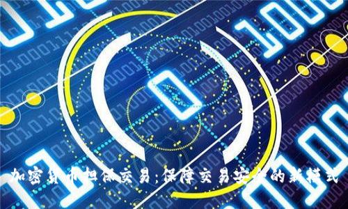 加密货币担保交易：保障交易安全的新模式