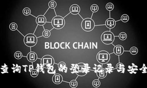 如何查询TP钱包的登录记录与安全信息