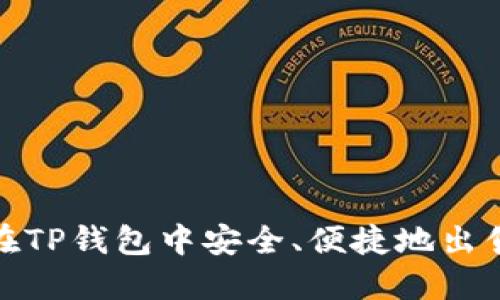 : 如何在TP钱包中安全、便捷地出售以太坊