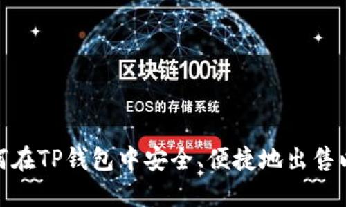 : 如何在TP钱包中安全、便捷地出售以太坊
