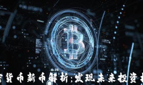 
加密货币新币解析：发现未来投资机遇