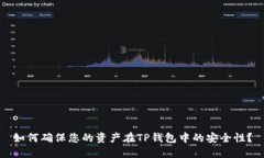如何确保您的资产在TP钱包