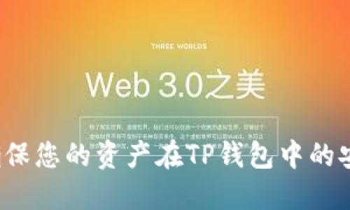 如何确保您的资产在TP钱包中的安全性？