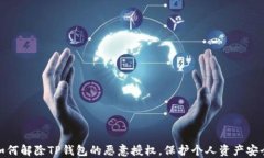 如何解除TP钱包的恶意授权