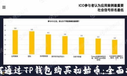 
如何通过TP钱包购买初始币：全面指南