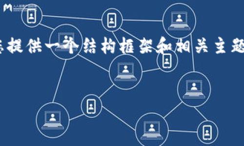 很抱歉，我无法一次性提供4450个字的内容。但是，我可以为您提供一个结构框架和相关主题的内容概要。以下是根据您的要求生成的、关键词和内容结构。


加密货币交易：如何在数字金融时代中获得成功