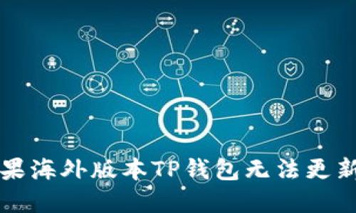 解决苹果海外版本TP钱包无法更新的问题