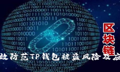 如何有效防范TP钱包被盗风险及应对措施