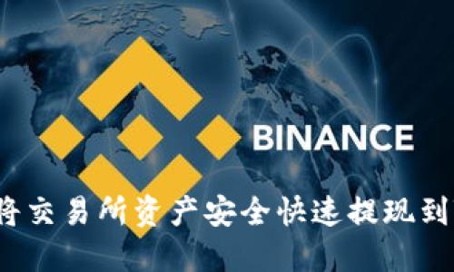  如何将交易所资产安全快速提现到TP钱包