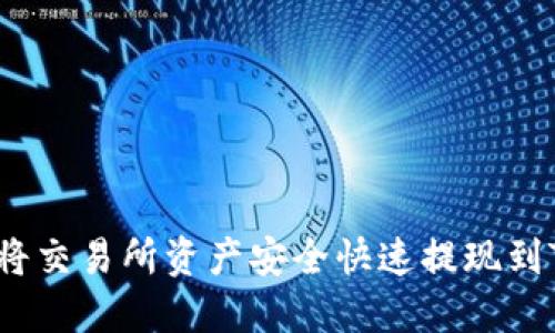  如何将交易所资产安全快速提现到TP钱包