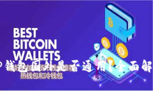 国内下载的TP钱包国外是否通用？全面解析与使用指南