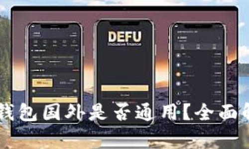 国内下载的TP钱包国外是否通用？全面解析与使用指南
