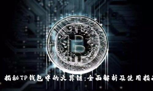 : 揭秘TP钱包中的火葬链：全面解析及使用指南