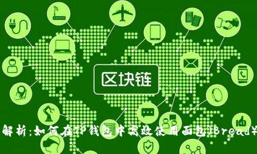 全面解析：如何在TP钱包中高效使用面包（Bread）功能