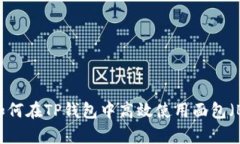 全面解析：如何在TP钱包中