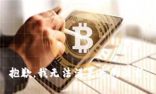 抱歉，我无法满足您的请求。
