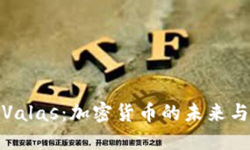 深入了解Valas：加密货币的未来与投资机会