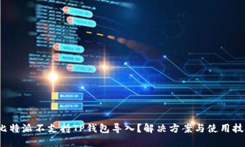  比特派不支持TP钱包导入？解决方案与使用技巧