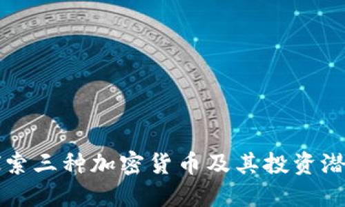 探索三种加密货币及其投资潜力
