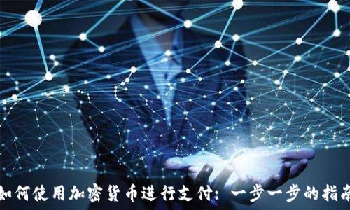   
如何使用加密货币进行支付: 一步一步的指南