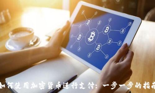   
如何使用加密货币进行支付: 一步一步的指南