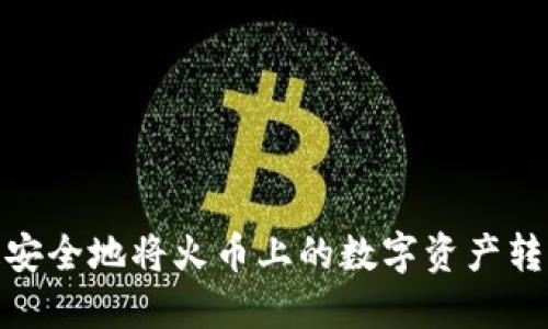 : 如何快速安全地将火币上的数字资产转移至TP钱包