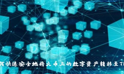 : 如何快速安全地将火币上的数字资产转移至TP钱包