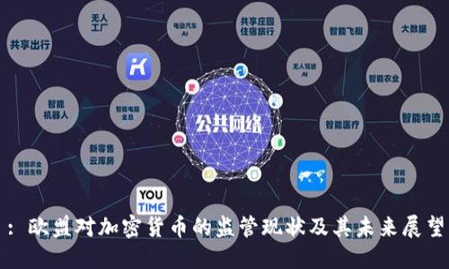 : 欧盟对加密货币的监管现状及其未来展望
