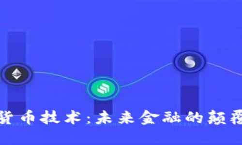 虚拟加密货币技术：未来金融的颠覆者与机遇