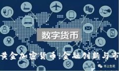 俄罗斯黄金加密货币：金