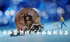 数字货币加密领域的全面