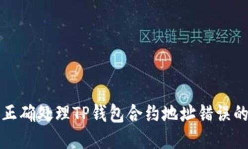 如何正确处理TP钱包合约地址错误的问题