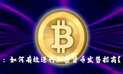 : 如何有效进行加密货币发售招商？