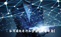 : 如何有效进行加密货币发