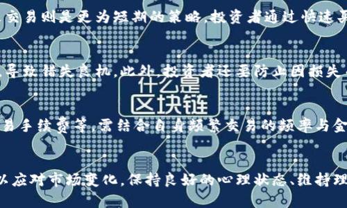 biao ti短期交易加密货币的优势解析/biao ti  
加密货币, 短期交易, 投资策略/guanjianci

随着加密货币市场的兴起，越来越多的投资者开始关注短期交易这一投资策略。短期交易，顾名思义，是指投资者在短时间内（通常是一天到几周内）买入并卖出资产，以期从价格波动中获取利润。对于许多投资者而言，短期交易加密货币的优点显而易见。本文将深入探讨短期交易加密货币的优势，并讨论相关投资策略，以及可能面临的风险与应对措施。

一、短期交易的主要优点

短期交易加密货币的优势主要体现在以下几个方面：灵活性、潜在的高回报、减少长期持有风险、技术分析的应用、市场情绪的把握等。

1. 灵活性

短期交易给予投资者高度的灵活性。与长线投资者需要承受市场波动和不确定性不同，短期交易者可以根据市场的动态迅速做出反应。金融市场的波动性是短期交易者的朋友，他们能够利用短期的价格波动迅速开仓和平仓，从而实现快速盈利。同时，短期交易者不需要长期盯梢资产，用户只需关注一定时间段内的市场变化，提高了投资的便捷性和灵活性。

2. 潜在的高回报

成功的短期交易能够带来可观的回报。由于市场波动频繁，短期交易者可以在上涨和下跌的市场中都获取收益。例如，通过技术分析，投资者能够准确判断出某种加密货币的短期走势并进行相应的交易。即使是微小的价格变动，经过频繁的交易后依然能够累积出丰厚的利润。通过设置合理的止损和止盈点，短期交易者可有效控制风险，同时最大化收益。

3. 减少长期持有风险

长线投资通常需要承担较高的市场风险，例如政策变动、黑天鹅事件等因素对市场的影响。而短期交易者的风险相对较小，因为他们只在短时间内持有资产。在市场存在重大不确定因素的情况下，短期交易者可以及时平仓，避免进一步的损失。相较之下，长期持有者可能需要忍受较长时间的市场下行，给投资者带来更大的心理和财务负担。

4. 技术分析的应用

短期交易者通常依靠技术分析来做出交易决策。技术分析是借助市场历史价格和成交量数据进行分析，预测价格的未来走势。短期交易者可能使用各类图表指标如移动平均线、相对强弱指数等工具，评估市场状况，进而做出交易决策。这种科学化的分析方法使短期交易者能够更有信心地进行交易，相比之下，长线投资者更依赖基本面分析，时间跨度更长且难以把握短期内的市场动态。

5. 市场情绪的把握

短期交易者更善于捕捉市场情绪的变化。市场情绪通常会影响整个市场的波动，而短期交易者能够快速识别情绪变化并据此做出投资决策，例如在恐慌情绪蔓延时抄底，或在贪婪情绪高涨时及时获利了结。通过利用市场情绪，短期交易者可进一步提高获利的概率，灵活调配手中的资金，进而实现盈利。

二、所需技能与策略

掌握短期交易加密货币并不是一件容易的事情，投资者需要具备一定的技能和策略，以适应市场变化和实现盈利目标。

1. 技术分析能力

如前所述，技术分析是短期交易的重中之重。投资者应掌握各种技术指标及其应用，包括趋势线、支撑和阻力位、图形形态等。同时，需要熟悉处理交易数据的各种分析工具和软件，这将有助于缩短学习周期，提升交易决策的科学性与合理性。

2. 风险控制能力

短期交易风险较高，因此投资者需要建立科学合理的风险控制机制。操作中，可以设置止损和止盈点，确保在面临不利市场条件时及时平仓，保护自己的资金。同时，要避免在一次交易中投入过多资产，以免因小幅波动导致的重大损失。

3. 心理调适能力

短期交易会引发较强的市场情绪波动，投资者应具备良好的心理素质，保持冷静理智。无论是盈利还是亏损，投资者都需保持清醒的头脑，避免因情绪冲动的交易而造成不必要的损失。

4. 市场敏锐度

投资者需培养对市场新闻和动态的敏感度，把握时效性信息。即使是小的市场消息都可能对加密货币的价格造成显著影响，投资者应时刻保持信息通畅，关注所交易资产的各类资讯，以做出更为精准的短期交易判断。

5. 持续学习和总结能力

金融市场瞬息万变，投资者不能仅依靠一成不变的策略获取利润。应时刻保持求知欲和学习能力，吸收众多交易者的经验和教训。同时，及时总结交易过程中的得失，提升交易的成功率和敏感性。

三、可能面临的风险及应对措施

尽管短期交易具有众多优势，但是投资者必须清楚其所面临的风险。风险不仅来自市场波动，还包括情绪、决策失误以及技术故障等多种因素。

1. 市场波动风险

加密货币市场的波动性非常大，短期内可能出现剧烈的价格波动。为了应对这一风险，投资者需要设置合理的止损与止盈措施。在交易前明确自己的风险承受能力，并根据市场情况及时调整自己的交易策略。同时，学习并使用技术分析工具，尽可能准确判断价格走势，减少因波动带来的损失。

2. 情绪风险

短期交易往往因市场情绪变化而导致投资者作出非理智决策。投资者应努力保持冷静，避免因追涨杀跌而造成的不必要损失。可以通过设定固定的交易策略和止损点来降低情绪干扰，保持客观和理性的判断。心理素质的培养至关重要，必要时可以在交易前对自身情绪进行调适。

3. 技术风险

短期交易需要依赖各种交易平台与工具，但技术故障可能导致交易被延迟或无法执行。这就要求投资者在交易前做好备份计划，选择信誉良好的交易平台，并随时关注系统的稳定性。同时，学习熟悉相关软件的使用与操作，以便在出现技术性问题时迅速做出反应。

4. 信息风险

在信息高度集中的金融市场中，错误情报或滞后信息可能导致错误的交易决策。投资者应确保获取的信息准确且最新，使用可靠的信息源，并学会评估和分析信息的真伪。并且要多渠道获取市场信息，以形成全面的市场洞察。

5. 资金风险

短期交易中，因频繁交易导致的资金管理不当可能引发风险。因此，投资者应设置一个合理的资金管理计划，避免投入过多资金于某一单交易中，保持投资组合的多样性，以降低资金分摊风险。同时，要明晰个人的最大承受损失范围，做到心中有数。

结语

短期交易加密货币虽然风险较高，但也为投资者提供了灵活的投资机会与高额回报。掌握相关知识与技能、有效降低风险是成功的关键。希望每位投资者都能从短期交易中找到适合自己的策略，获取理想的投资收益。

潜在相关问题

1. 短期交易与长期投资的主要区别是什么？
短期交易和长期投资是两种截然不同的投资策略。短期交易通常关注于市场的短期波动，通过频繁交易尝试从短期内的价格变化中获利。这种策略要求投资者有较强的市场敏感度和快速反应能力。而长期投资则是以公司的基本面和长期价值为导向，投资者会试图在较长时间内持有资产，以期获得公司的长期增长与分红。这两种投资策略的适合人群、风险承受能力、所需技能等均有很大差异，因此投资者需根据自身情况选择合适的策略。

2. 短期交易中常见的策略有哪些？
短期交易中常见的策略包括波段交易、日内交易、剥头皮交易等。波段交易者试图捕捉特定时间段内的价格波动，保持持仓较长，而日内交易者则在一天内开仓和平仓，希望利用小的价差盈利。剥头皮交易则是更为短期的策略，投资者通过快速买卖在短时间内获取利润。这些策略都需投资者对市场进行深入分析及掌握相关技巧，以适应不同情况和市场环境。

3. 短期交易需要注意的心理因素有哪些？
在短期交易过程中，投资者的心理状态至关重要。包括恐惧、贪婪、自信等情绪都可能影响投资者的决策。恐惧可能导致投资者在市场下跌时过早平仓，而贪婪可能使投资者在价格上涨时不愿意平仓，导致错失良机。此外，投资者还要防止因损失而产生的自责与焦虑，及时调整心态，以保持平常心对待每一次交易。

4. 选择加密货币交易平台时应考虑哪些因素？
选择加密货币交易平台时应考虑多个因素，包括平台的安全性、交易费用、用户评价、交易品种、流动性等。安全性方面，要优先选择通过多重安全机制保护用户资金的平台。交易费用则包括提现费、交易手续费等，需结合自身频繁交易的频率与金额进行评估。除了费用外，平台的信誉和用户反馈也非常重要，投资者应选择口碑良好的平台，以降低各种潜在风险。

5. 短期交易者如何进行有效的风险管理？
短期交易者进行有效的风险管理需制定一套科学的策略，例如设定止损、止盈点，合理分配每次交易的资金，同时避免集中投资于单一资产。此外，还应定期评估交易计划的执行效果，及时调整策略，以应对市场变化。保持良好的心理状态、维持理性决策也非常关键，避免因个人情绪影响交易结果。